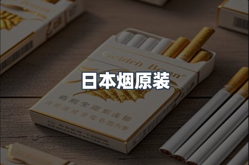 日本烟原装