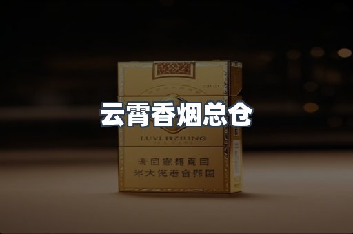 云霄香烟总仓