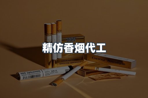 精仿香烟代工